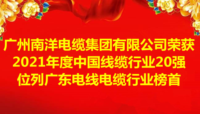 喜訊-廣州南洋電纜集團(tuán)有限公司榮獲2021年度中國線纜行業(yè)20強(qiáng)，位列廣東電線電纜行業(yè)榜首