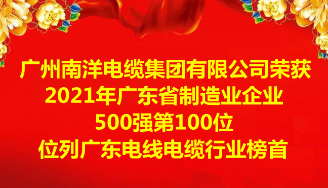 喜訊-廣州南洋電纜集團(tuán)有限公司榮獲2021年廣東省制造業(yè)企業(yè)500強(qiáng)第100位