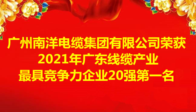 喜訊-廣州南洋電纜集團(tuán)有限公司榮獲2021年廣東線纜產(chǎn)業(yè)最具競(jìng)爭(zhēng)力企業(yè)20強(qiáng)第一名