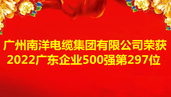 喜訊-廣州南洋電纜集團(tuán)有限公司榮獲2022廣東企業(yè)500強(qiáng)第297位