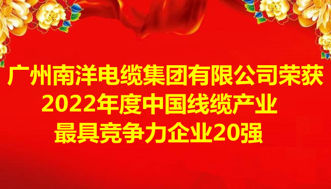 喜訊-廣州南洋電纜集團(tuán)有限公司榮獲2022年度中國(guó)線纜產(chǎn)業(yè)最具競(jìng)爭(zhēng)力企業(yè)20強(qiáng)