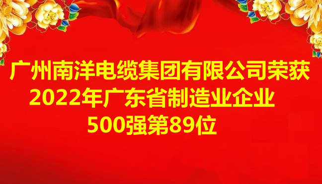 喜訊-廣州南洋電纜集團(tuán)有限公司榮獲2022年廣東省制造業(yè)企業(yè)500強(qiáng)第89位