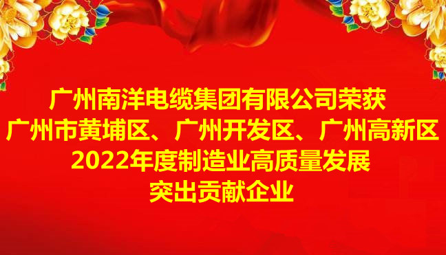 喜訊-廣州南洋電纜集團(tuán)有限公司榮獲廣州市黃埔區(qū)、廣州開(kāi)發(fā)區(qū)、廣州高新區(qū)2022年度制造業(yè)高質(zhì)量發(fā)展突出貢獻(xiàn)企業(yè)