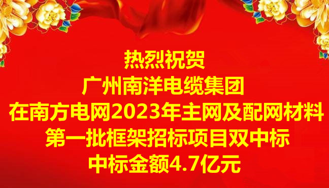 喜訊-祝賀廣州南洋電纜集團(tuán)在南方電網(wǎng)2023年主網(wǎng)及配網(wǎng)材料第一批框架招標(biāo)項(xiàng)目雙中標(biāo)，中標(biāo)金額4.7億元