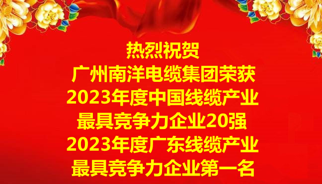 喜訊-廣州南洋電纜集團(tuán)榮獲2023年度中國(guó)線纜產(chǎn)業(yè)最具競(jìng)爭(zhēng)力企業(yè)20強(qiáng)，2023年度廣東線纜產(chǎn)業(yè)最具競(jìng)爭(zhēng)力企業(yè)第一名