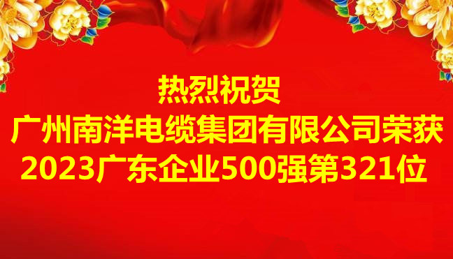 喜訊-廣州南洋電纜集團(tuán)有限公司榮獲2023廣東企業(yè)500強(qiáng)第321位