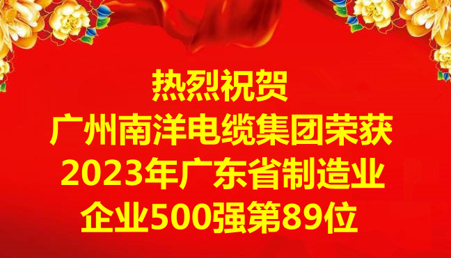 喜訊-廣州南洋電纜集團(tuán)有限公司榮獲2023年廣東省制造業(yè)企業(yè)500強(qiáng)第89位