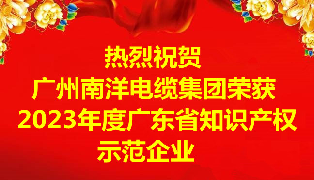 喜訊-廣州南洋電纜集團(tuán)有限公司榮獲2023年度廣東省知識產(chǎn)權(quán)示范企業(yè)