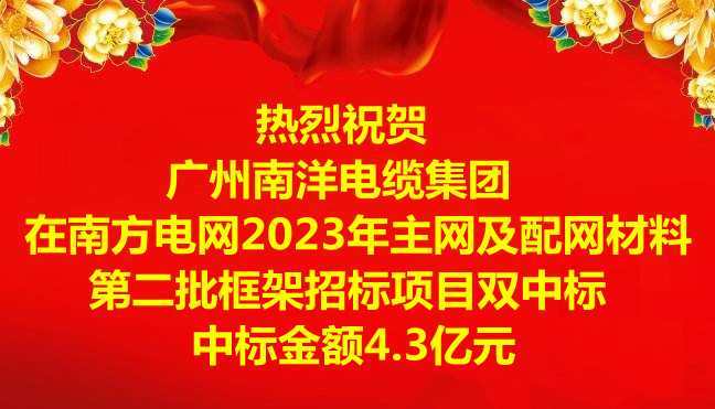 喜訊|祝賀廣州南洋電纜集團(tuán)在南方電網(wǎng)2023年主網(wǎng)及配網(wǎng)材料第二批框架招標(biāo)項(xiàng)目雙中標(biāo)，中標(biāo)金額4.3億元