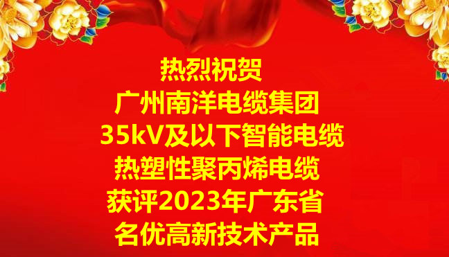 喜訊-廣州南洋電纜集團(tuán)“35kV及以下智能電纜”和“熱塑性聚丙烯電纜”獲評2023年廣東省名優(yōu)高新技術(shù)產(chǎn)品