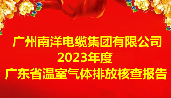 廣州南洋電纜集團(tuán)有限公司2023年度廣東省溫室氣體排放核查報(bào)告