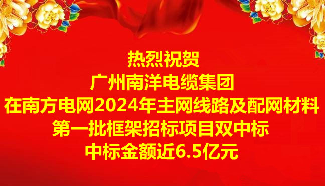 喜訊-祝賀廣州南洋電纜集團(tuán)在南方電網(wǎng)2024年主網(wǎng)線路及配網(wǎng)材料第一批框架招標(biāo)項(xiàng)目雙中標(biāo)