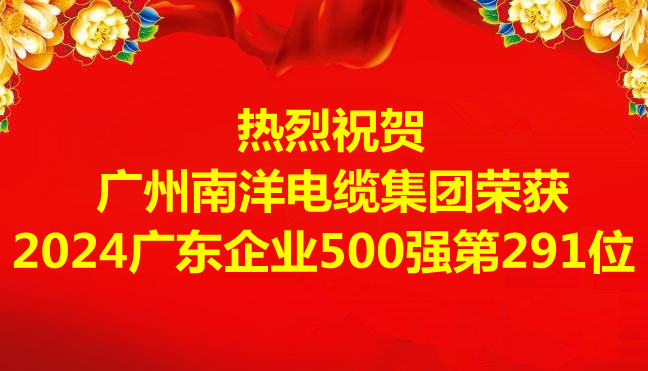 喜訊-廣州南洋電纜集團(tuán)有限公司榮獲2024廣東企業(yè)500強(qiáng)第291位