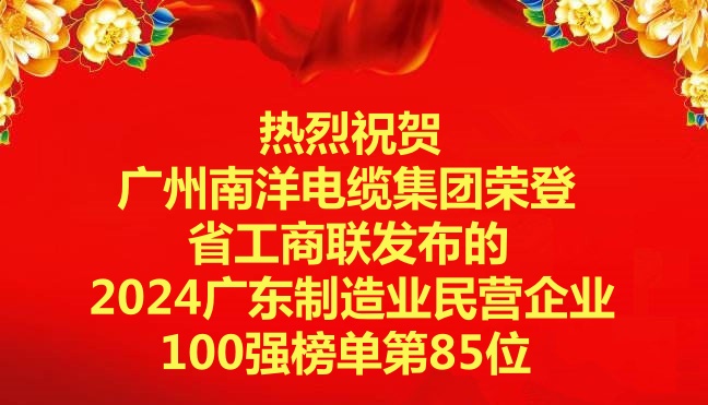 喜訊-廣州南洋電纜集團(tuán)榮登省工商聯(lián)發(fā)布的2024廣東制造業(yè)民營(yíng)企業(yè)100強(qiáng)榜單第85位